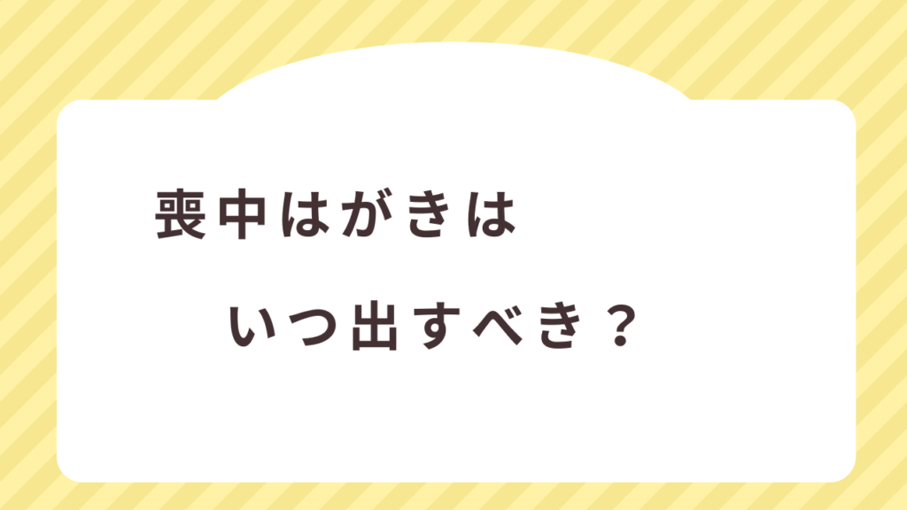 喪中はがきはいつ出すべき？