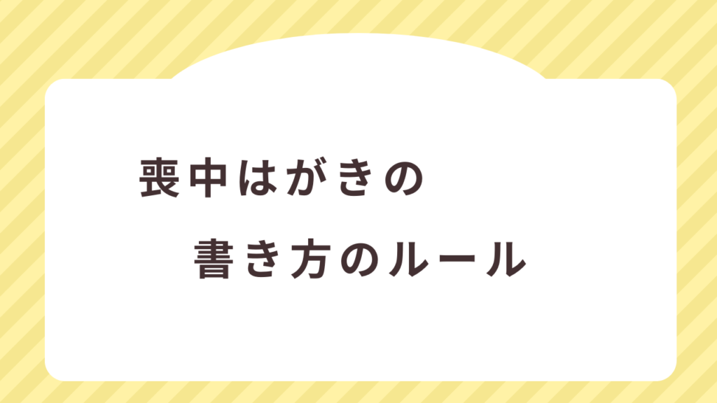 喪中はがきの書き方のルール