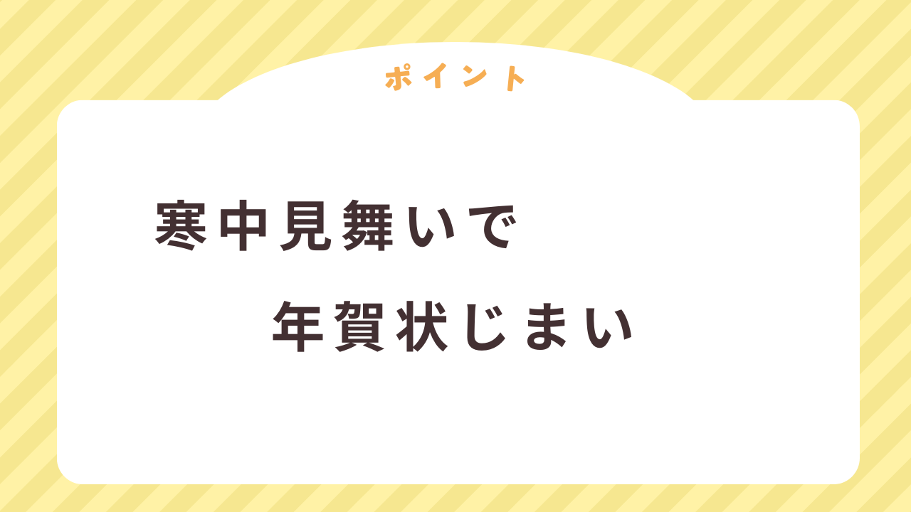 寒中見舞いで年賀状じまい