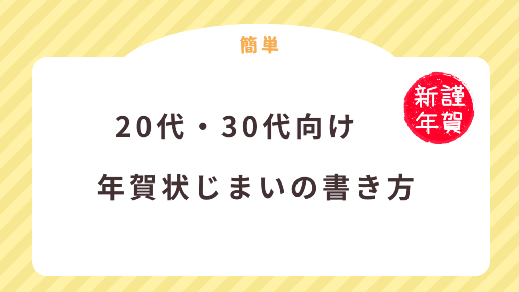 20代・30代の方向けの年賀状じまいの書き方