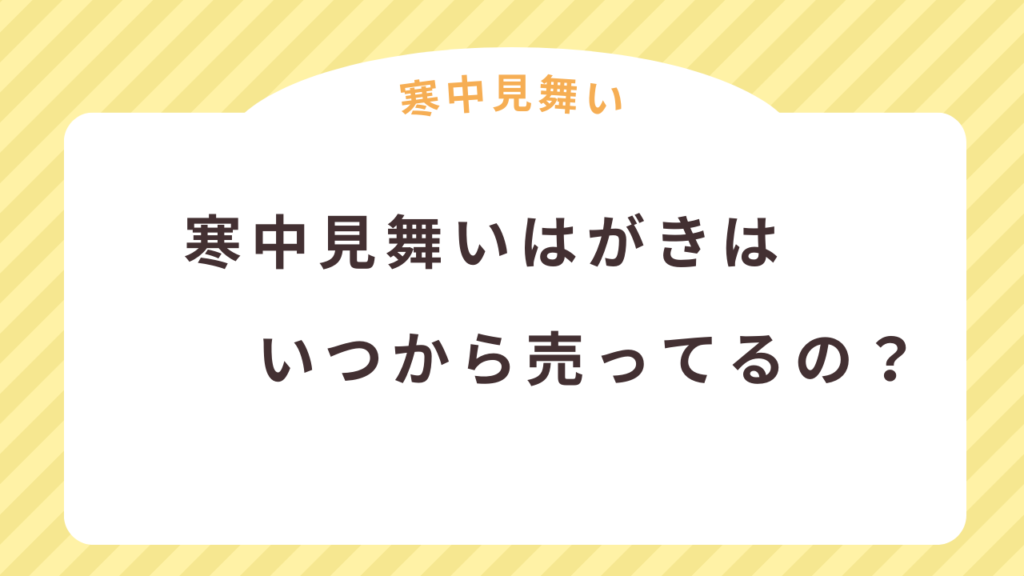 寒中見舞いはがきはいつから売ってるの？