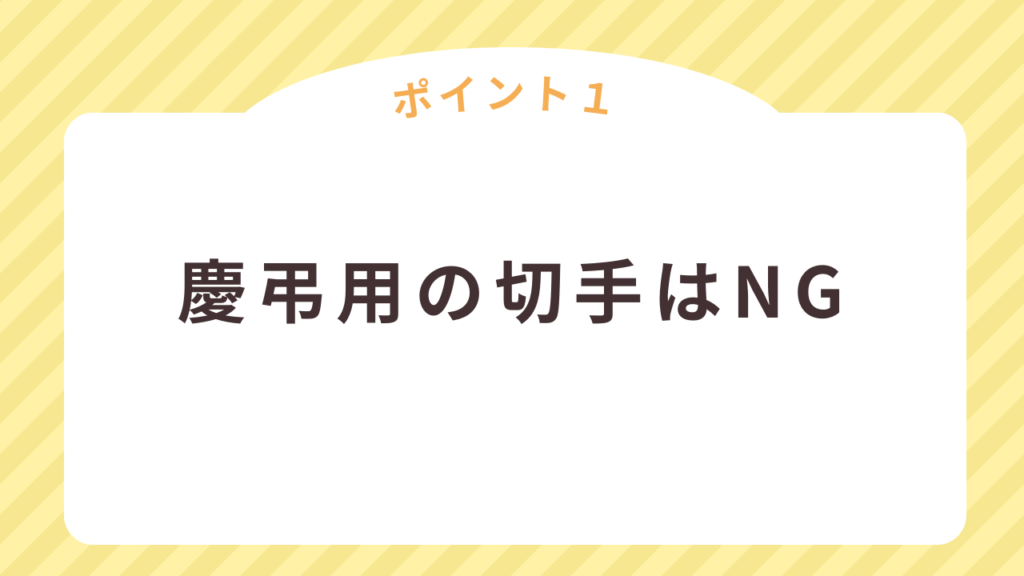 寒中見舞いで慶弔用の切手はNG