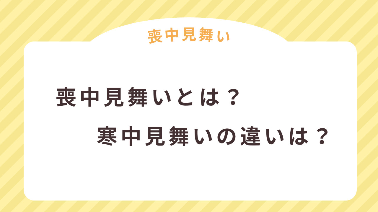 喪中見舞いとは何？寒中見舞いの違いは？