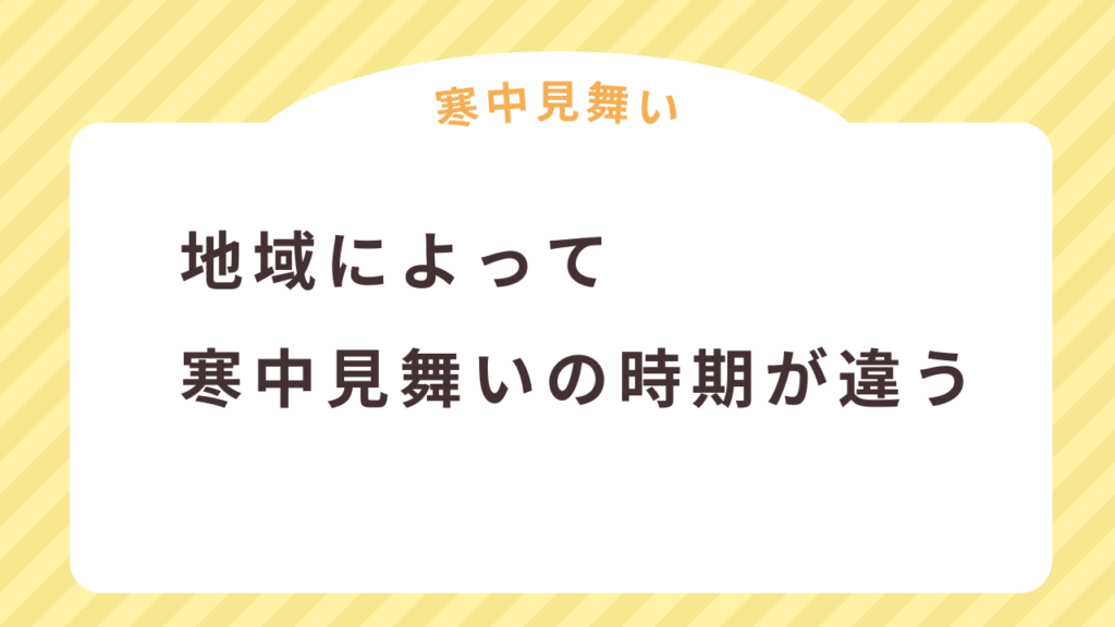 地域によって寒中見舞いの時期が違う