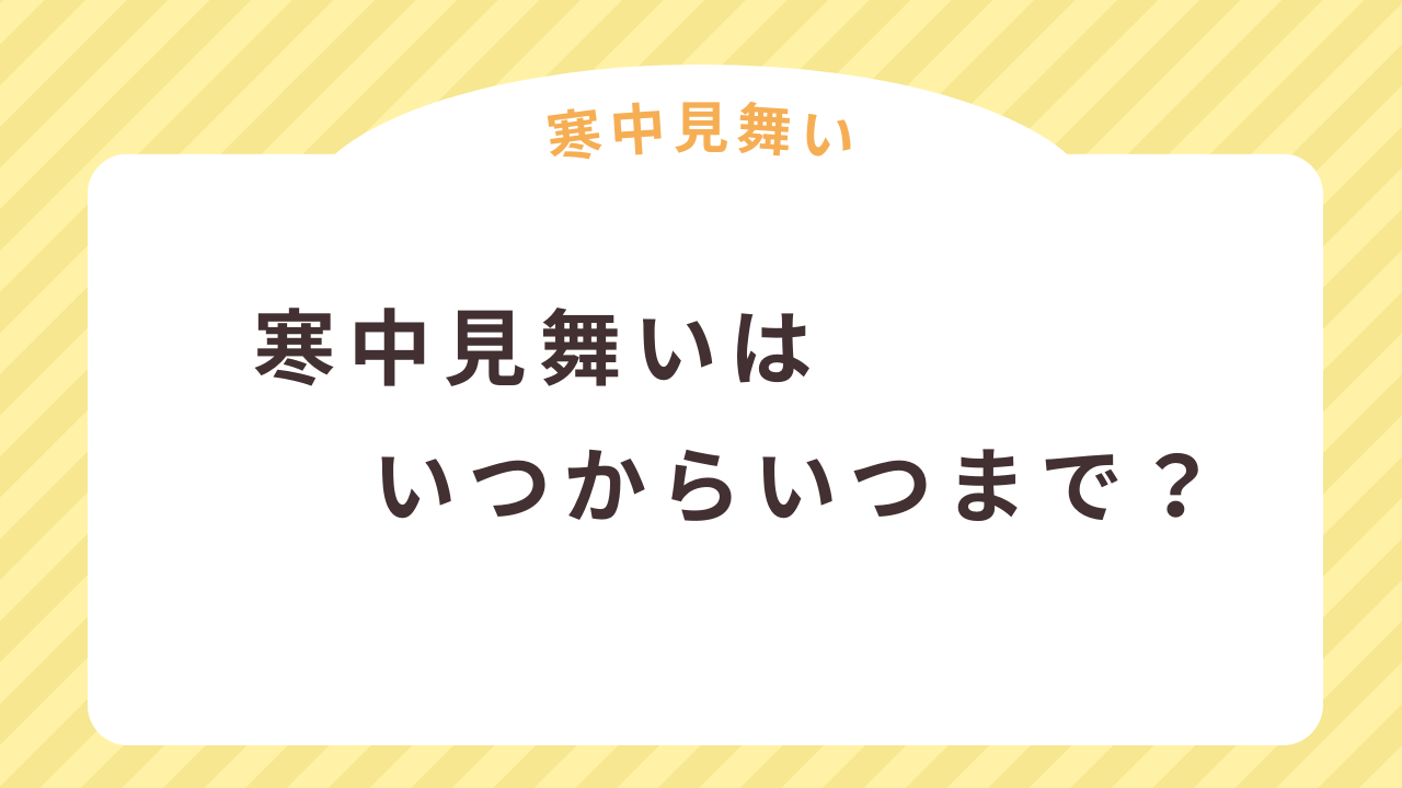 寒中見舞いの時期はいつからいつまで？