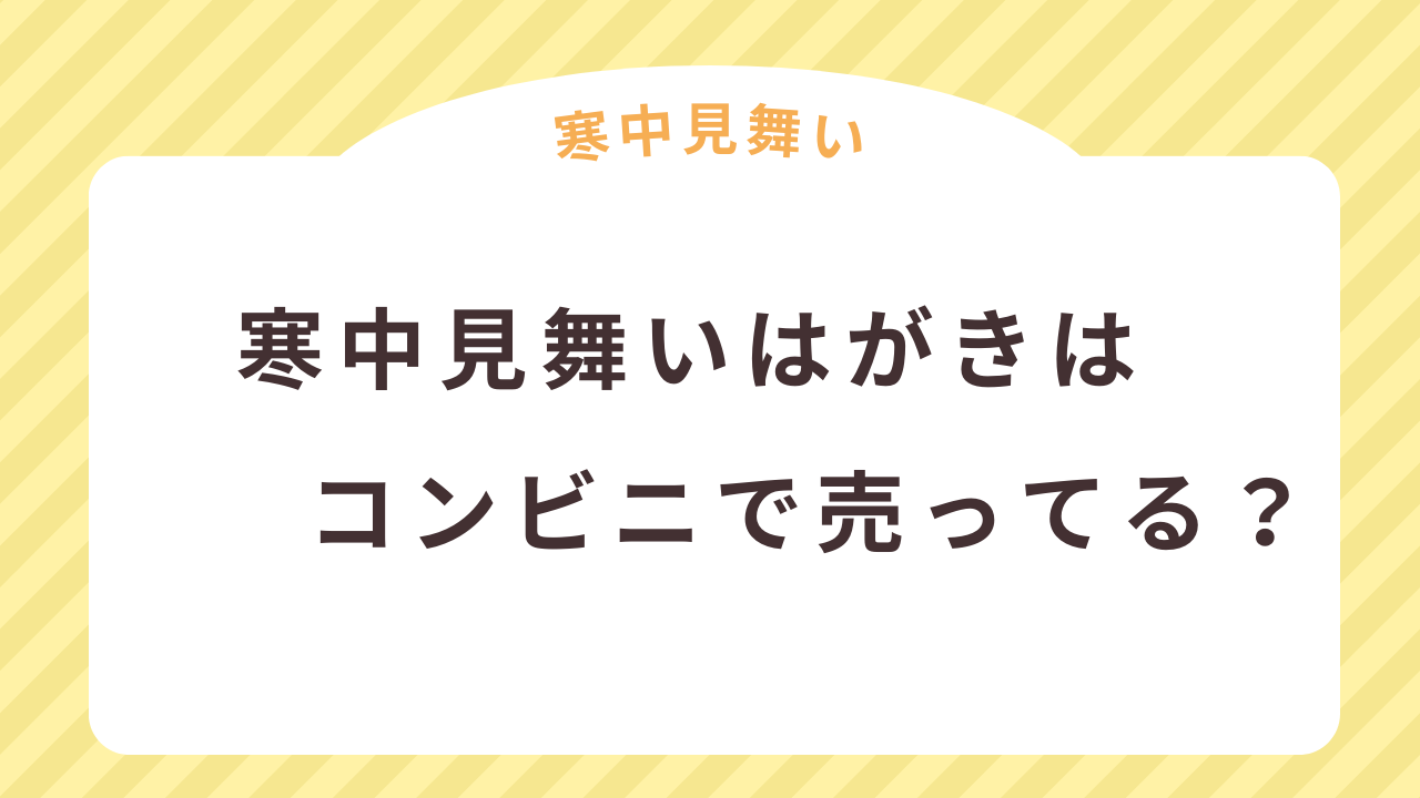 寒中見舞いはがきはコンビニで売ってる？