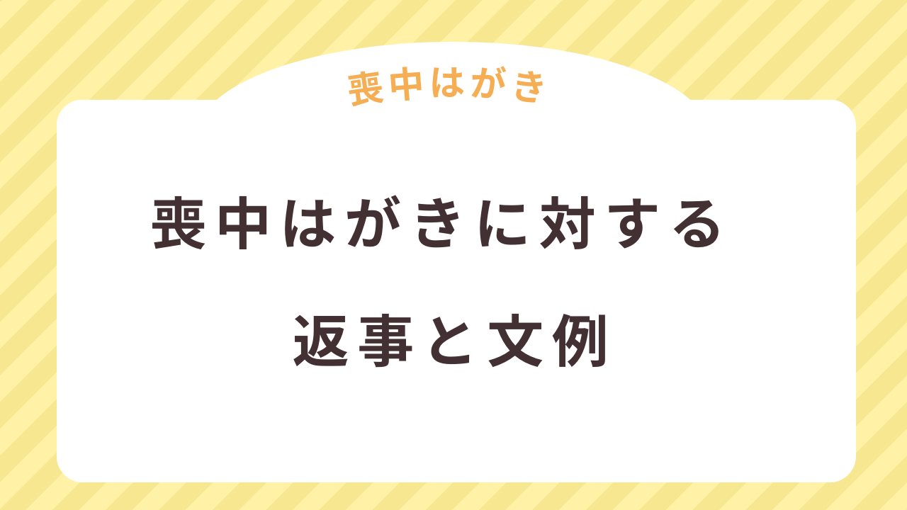 喪中はがきに対する返事と文例