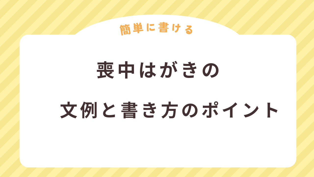 喪中はがきの文例・文面と書き方のポイント