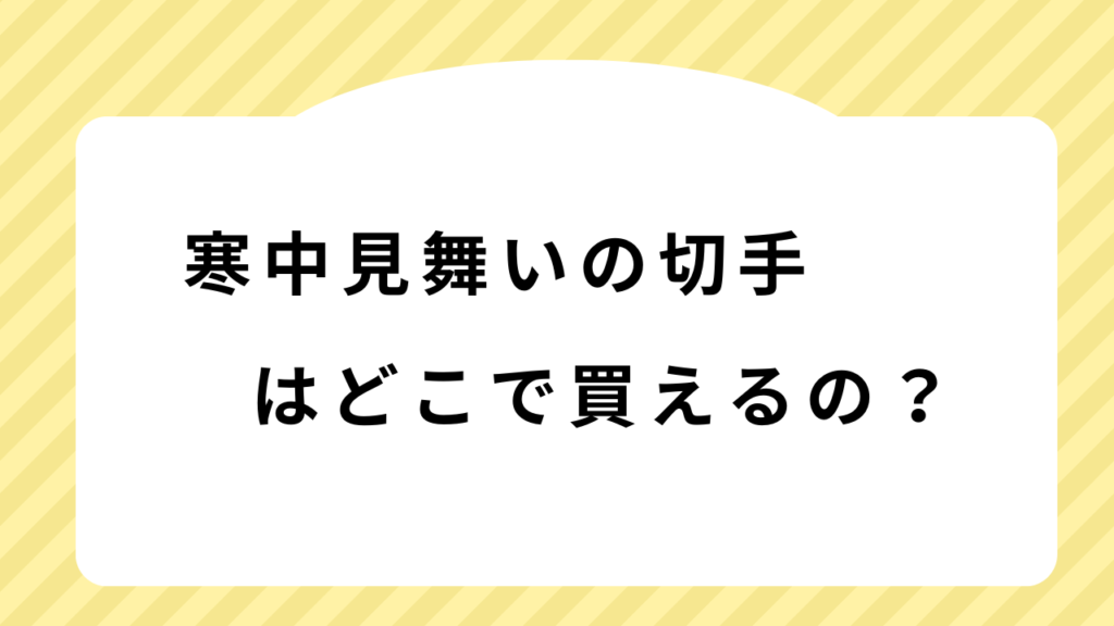 寒中見舞いの切手はどこで買えるの？