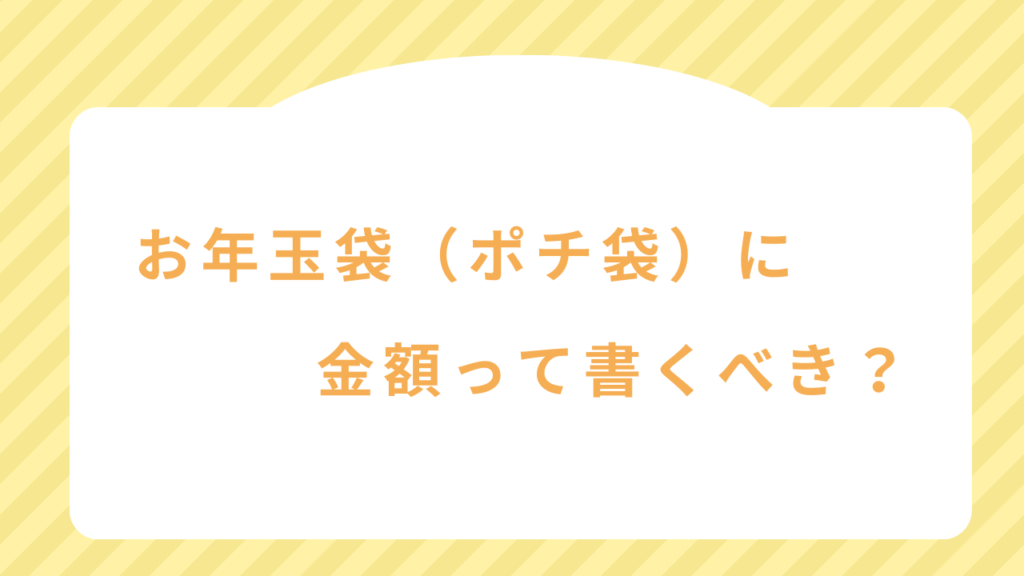 お年玉袋（ポチ袋）に金額って書くべき？