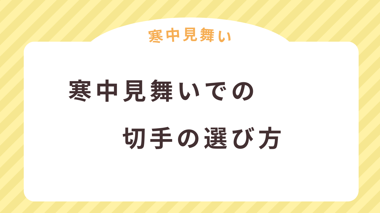 寒中見舞いでの切手の選び方