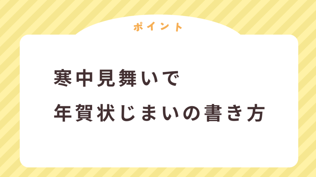 寒中見舞いでの年賀状じまいの書き方