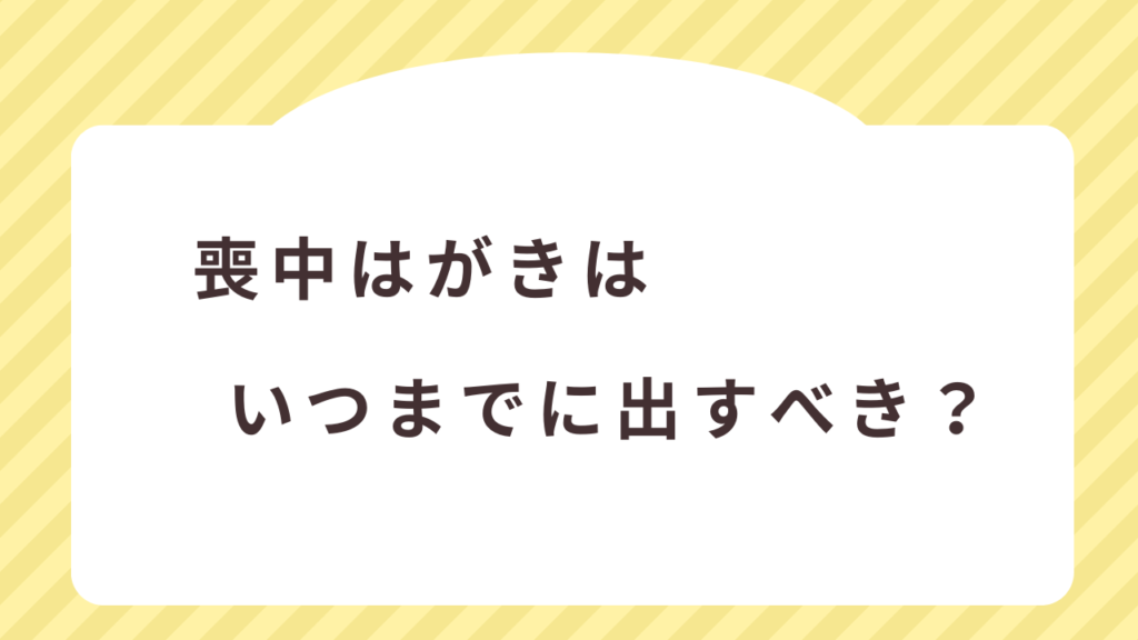 喪中はがきはいつまでに出すべき？