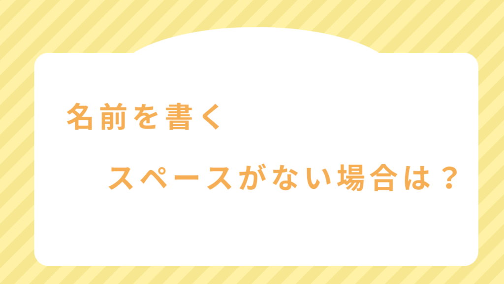 お年玉袋（ポチ袋）に名前を書くスペースがない場合は？