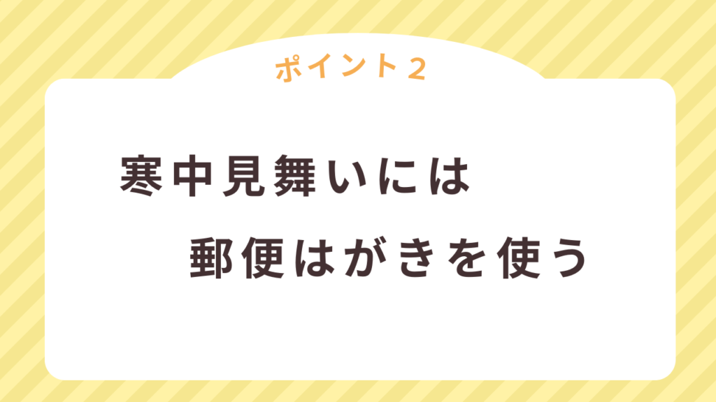 寒中見舞いに郵便はがき（官製はがき）を使う