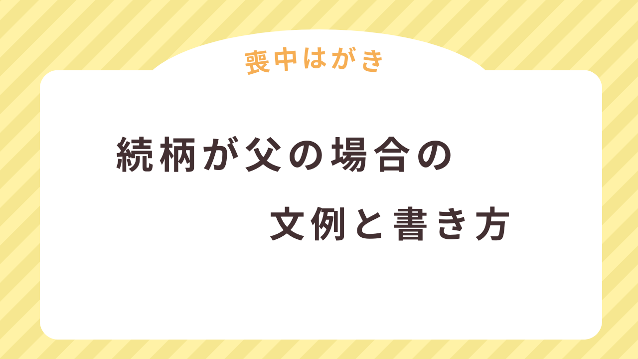 喪中はがきで続柄が父・妻の父の場合の文例と書き方