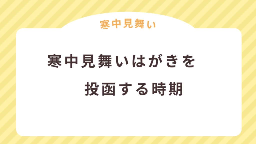 寒中見舞いはがきを投函する時期