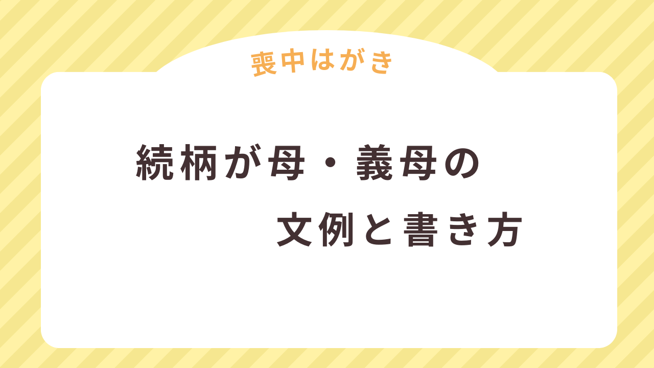 喪中はがきで続柄が母・義母の場合の文例と書き方