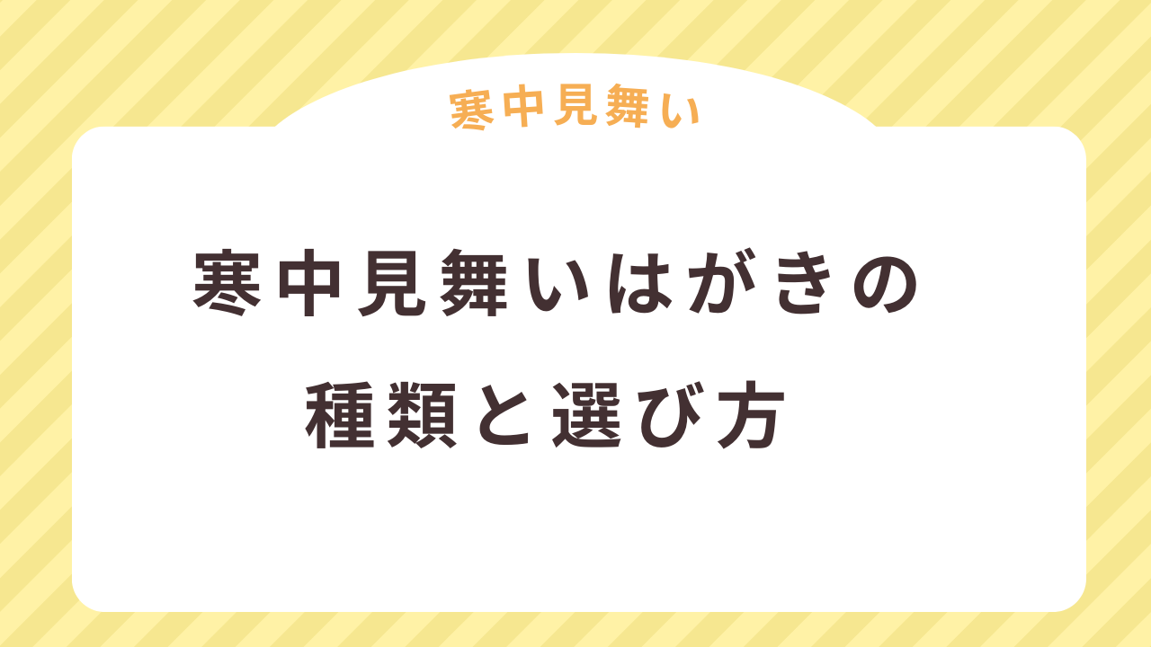 寒中見舞いで使えるはがきの種類と選び方