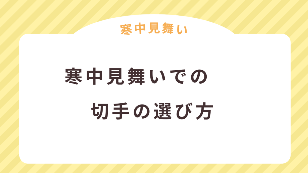 喪中はがきの代わりの寒中見舞いの切手の選び方