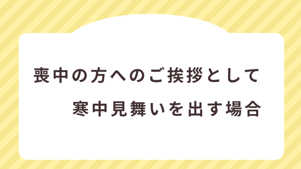 喪中の方へのご挨拶としての寒中見舞いを出す場合