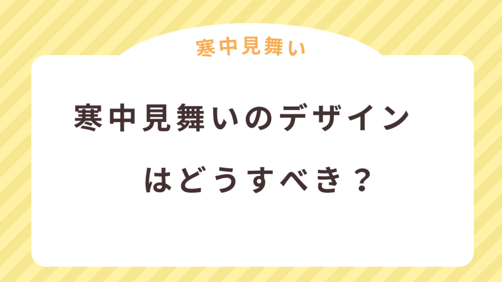 喪中はがきの代わりの寒中見舞いのデザインはどうすべき