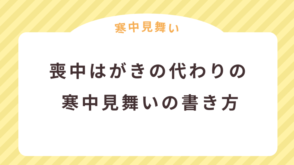 喪中はがきの代わりとして出す寒中見舞いの書き方