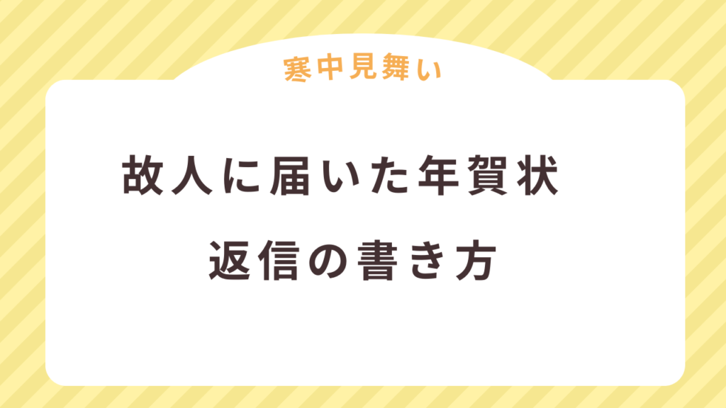 故人に届いた年賀状への返信としての寒中見舞いの書き方