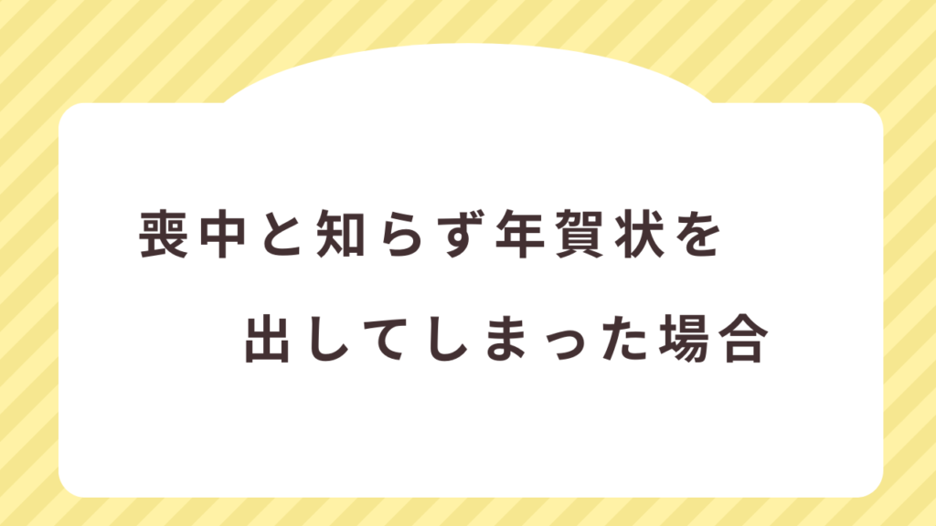 喪中と知らず年賀状を出してしまった場合