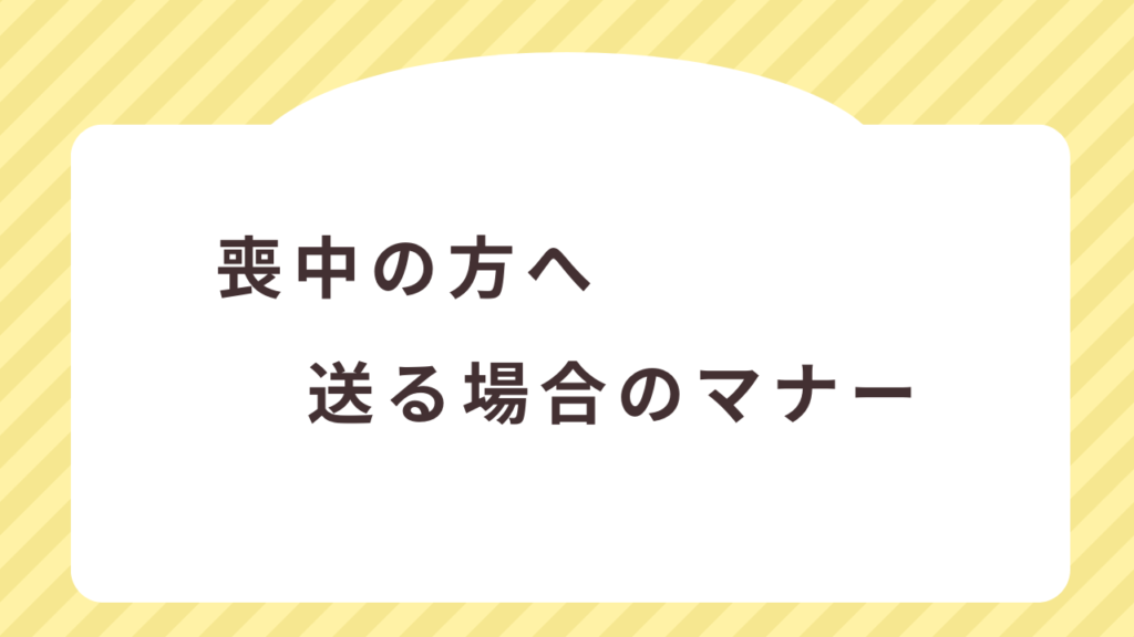 喪中の方へ寒中見舞いを送る場合のマナー