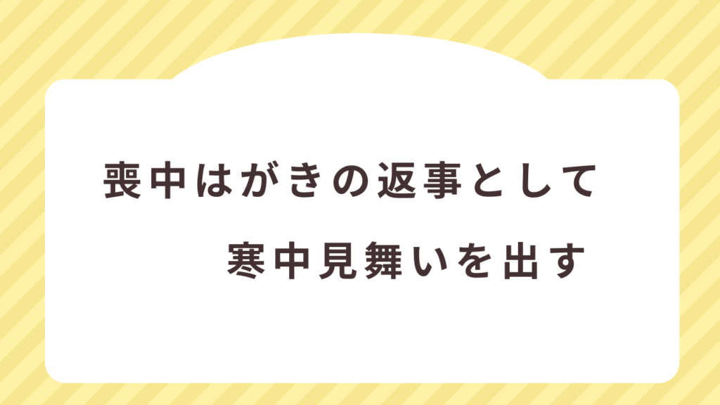 喪中はがきの返事として寒中見舞いを出す場合