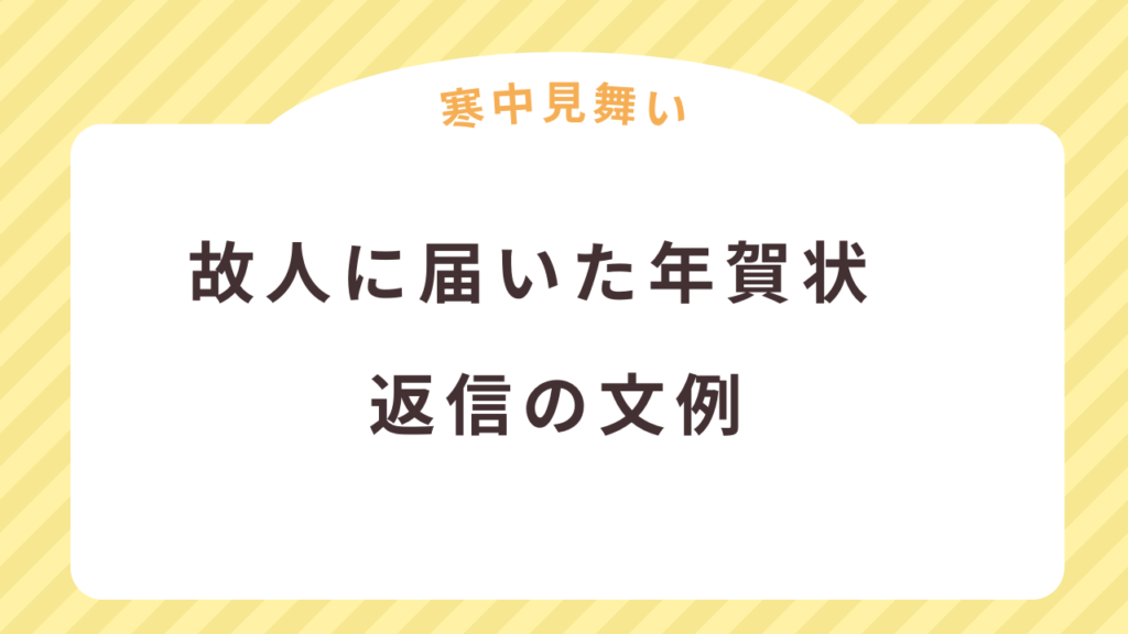 故人に届いた年賀状への返信としての寒中見舞いの文例