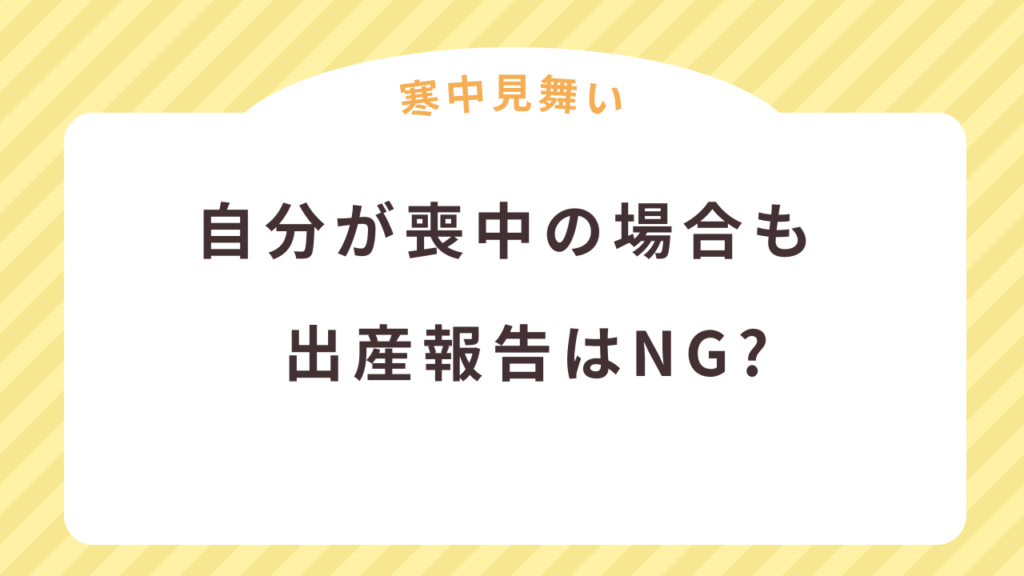 自分が喪中の場合も寒中見舞いでの出産報告はNG？