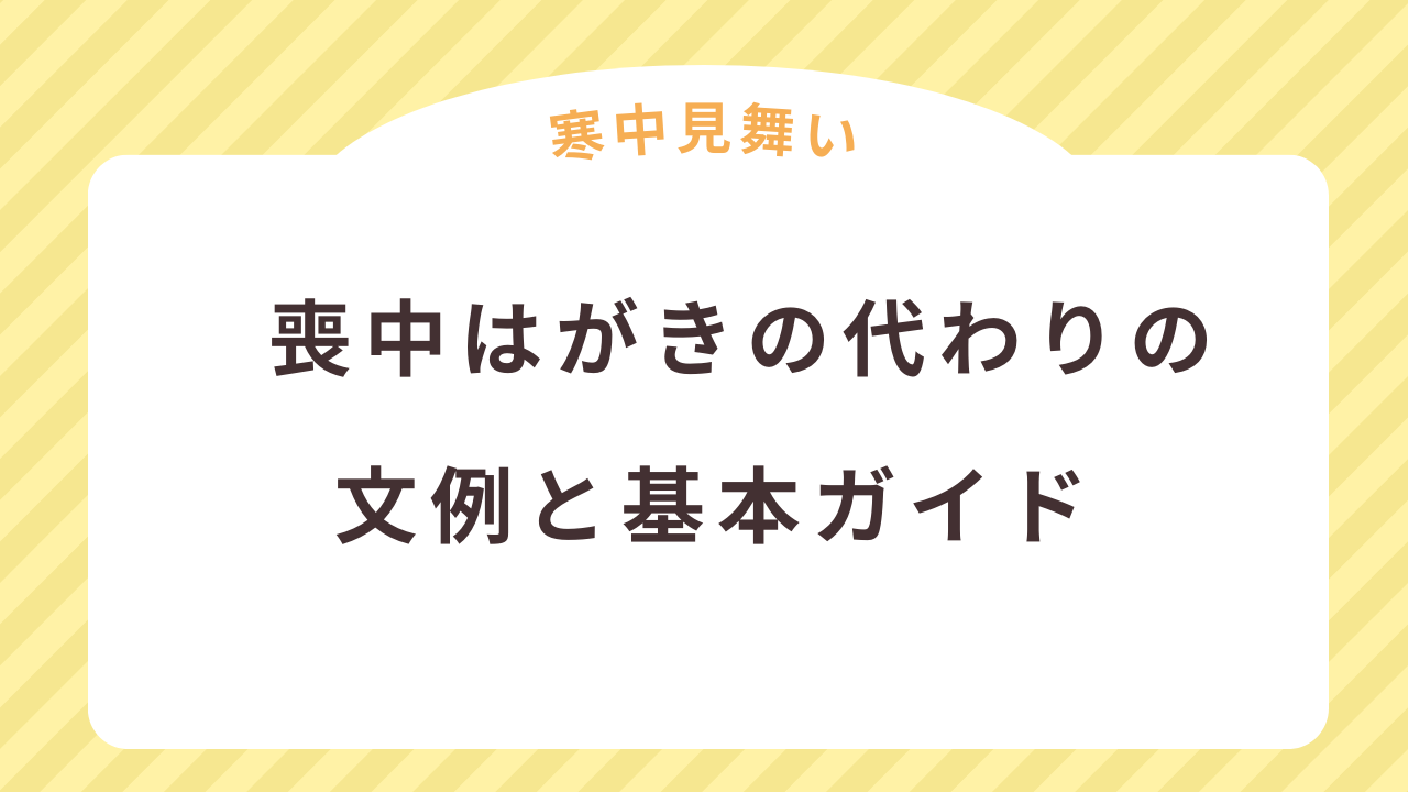 寒中見舞いを喪中はがきの代わりに出す文例と基本ガイド