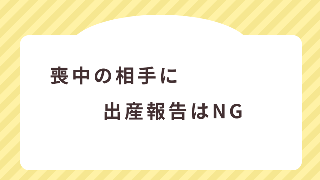 喪中の相手に寒中見舞いでの出産報告はNG