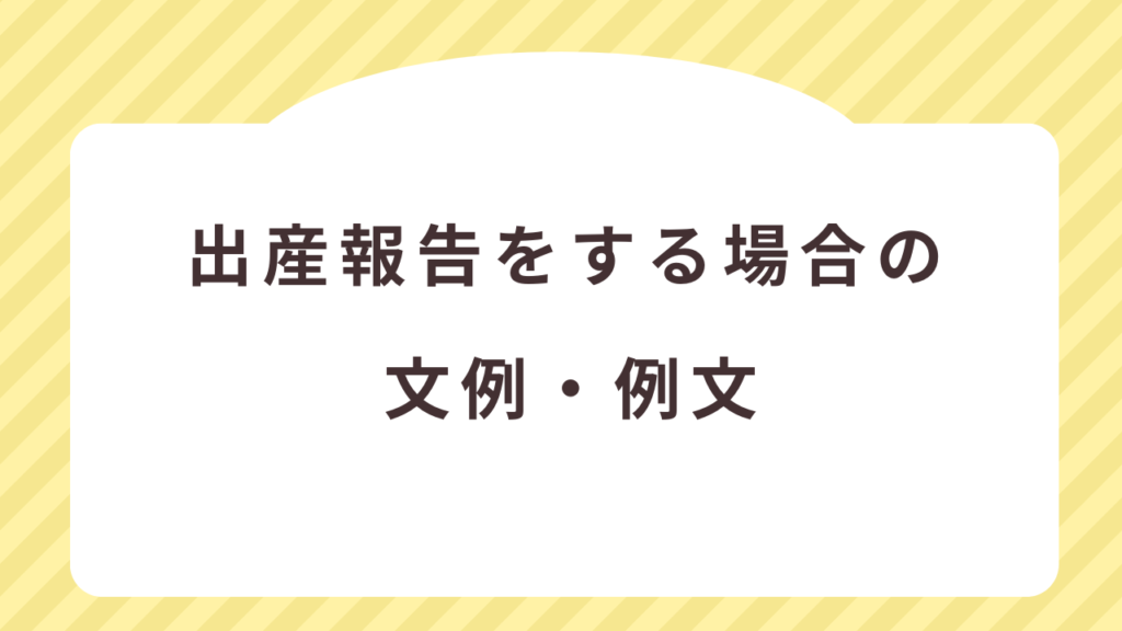 寒中見舞いで出産報告をする場合の文例・例文