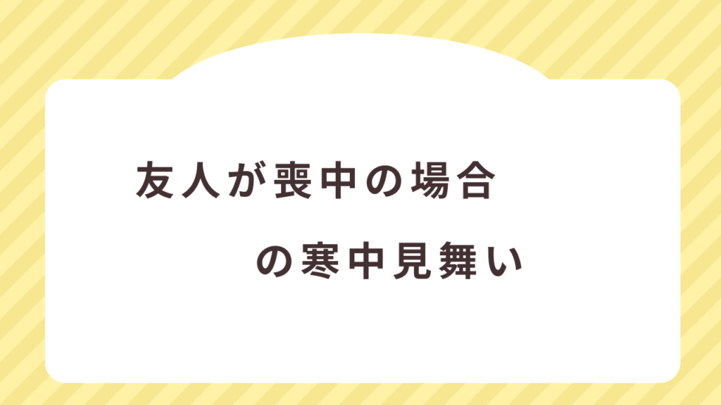 友人が喪中の場合の寒中見舞い