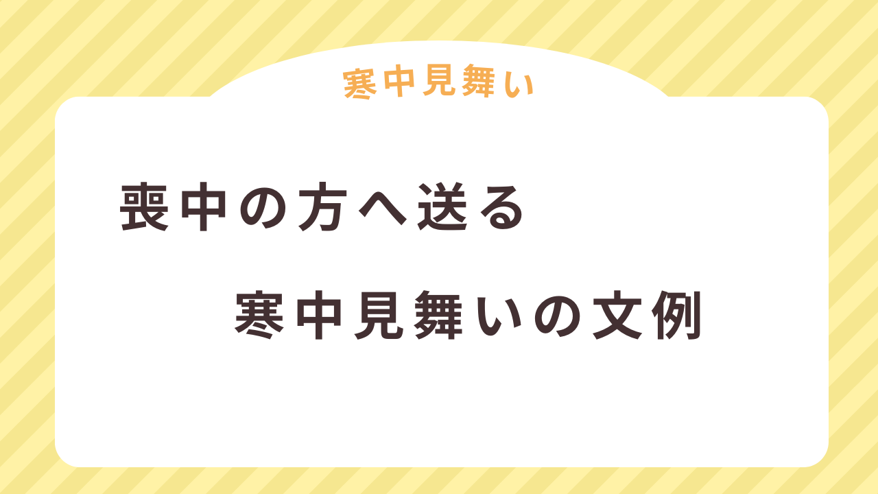 寒中見舞いで喪中の方へ送る文例