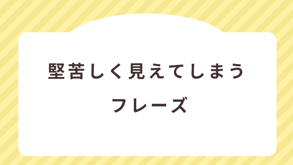 寒中見舞いで堅苦しく見えてしまうフレーズ