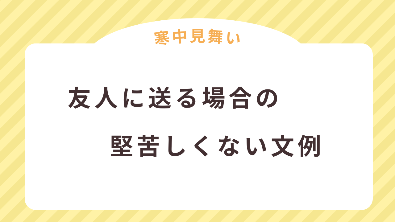 寒中見舞いを友人に送る場合の堅苦しくない文例・例文