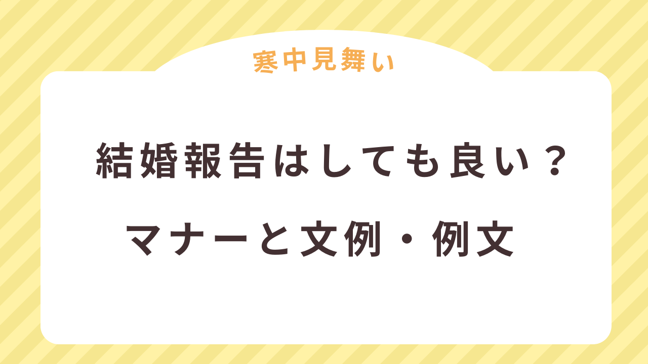 寒中見舞いで結婚報告はしても良い？気をつけるマナーと例文