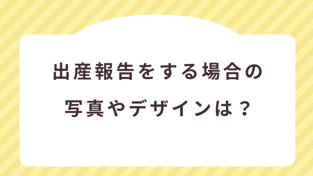 寒中見舞いで出産報告する際の写真やデザインは？