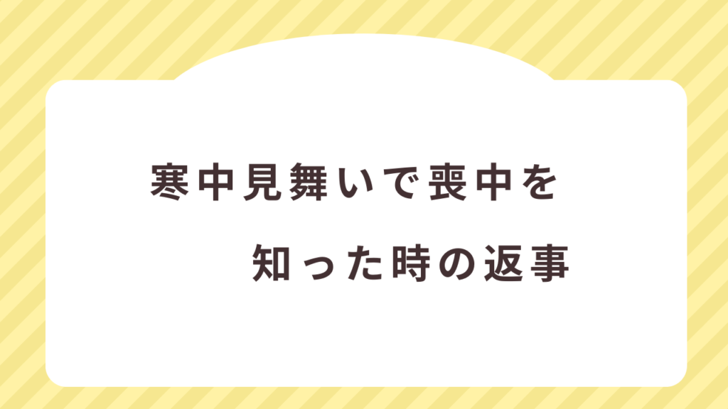 寒中見舞いで喪中を知った時の返事