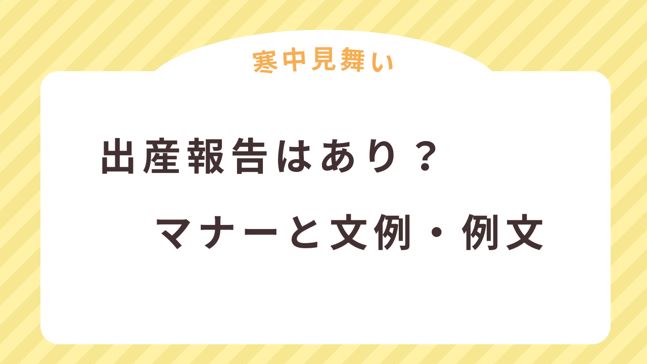寒中見舞いで出産報告はあり？気をつけるマナーと文例・例文